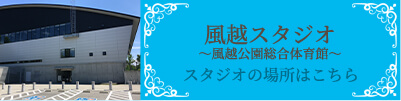 風越公園総合体育館スタジオの場所はこちら